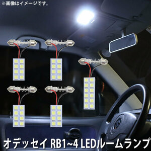 SMD LED ルームランプ ホンダ オデッセイ RB1 / RB2 / RB3 / RB4 用 5点セット LED 44連 メール便対応