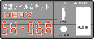 SH-06A NERV用 液晶面/レンズ/サブ面付透明保護シールキット