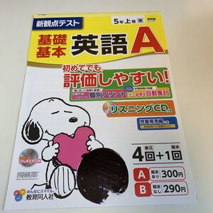 Y25.301 英語 A スヌーピー 外国語 ドリル 計算 小学5年 上 テスト プリント 予習 復習 国語 算数 理科 社会 英語 家庭科 教材 家庭学習