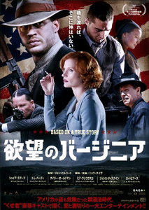 映画チラシ　「欲望のバージニア」　シャイア・ラブーフ、トム・ハーディ、ゲイリー・オールドマン　【2013年】