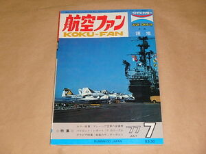 航空ファン　1977年7月号　/　カラー特集：マレーシア空軍の装備機