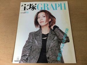 ●K234●宝塚GRAPHグラフ●1998年10月●真矢みきサヨナラ特集●千ほさち麻路さき轟悠姿月あさと絵麻緒ゆう和央ようか真琴つばさ●即決