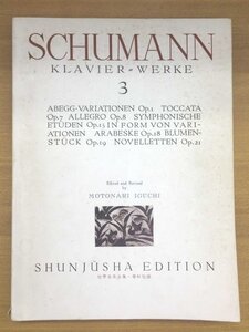 特3 82088 / SCHUMANN KLAVIER WERKE 3 シューマン集3 1972年8月10日発行 春秋社 Abegg Variationen Toccata Allegro Arabeske 楽譜