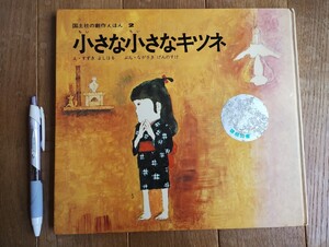 小さな小さなキツネ　 絵本　国土社の創作えほん２　1973年再版本　