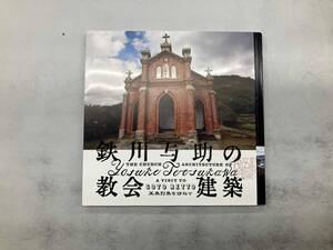 鉄川与助の教会建築 白石ちえこ