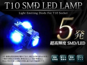 メール便 超高輝度 12V T10 SMD 5発 ブルー シングル球 2球セット