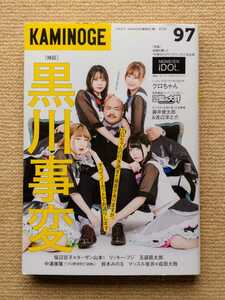 KAMINOGE 97☆クロちゃん豆柴の大群藤井健太郎渡辺淳之介堀辺百子ターザン山本リッキー・フジ玉袋筋太郎中溝康隆マッスル坂井成田大致