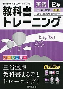 [A11033842]教科書トレーニング三省堂英語2年