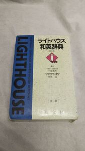 C04 送料無料 書籍 ライトハウス和英辞典 小島 義郎 竹林 滋