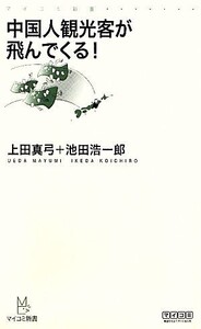 中国人観光客が飛んでくる！ マイコミ新書/上田真弓,池田浩一郎【著】