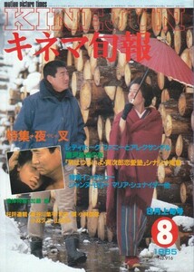 キネマ旬報　№916　1985年8月上旬号