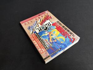 【中古 送料込】ALL ABOUTシリーズ14『ALL ABOUT ストリートファイターZERO(マイコンBASICマガジン別冊)』1995年10月25日発行 ◆N12-566