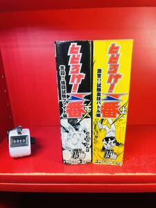 とどろけ一番　上　下　セット　のむらしんぼ　激答　試験裏技バトル編　答殺　格闘試験ファイト編　　　絶版　上下　トラウマ