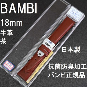 送料無料 バネ棒付★特価 新品★BAMBI 時計ベルト 牛革バンド 18mm 茶 ブラウン 茶色 抗菌防臭 さわやか★バンビ正規品 定価税込2,750円