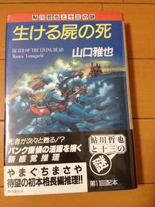 山口雅也 生ける屍の死 初版 帯付 東京創元社
