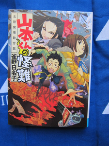 北陸魔境勤労記　山本くんの怪難 雀野日名子 著講談社