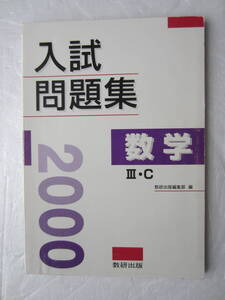 2000 入試問題集　数学　Ⅲ・C　数研出版　解説・略解付き