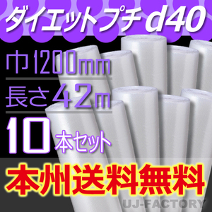 【送料無料！/法人様・個人事業主様】★川上産業/プチプチ・1200mm×42ｍ (d40) 10本 ロール/シート