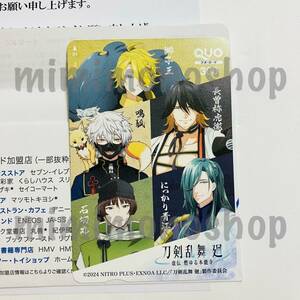 ★新品 即決【刀剣乱舞 廻 四部隊対抗戦闘訓練 ⑤石切丸 にっかり青江 長曽祢虎徹 鳴狐 獅子王 QUOカード 300円分】公式 当選品 サントリー