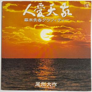 LP 敬天愛人 〜幕末青春グラフィティー〜／尾形大作　星野哲郎作詞　浜口庫乃助作曲　斉藤恒夫編曲　