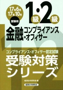 金融コンプライアンス・オフィサー1級・2級(17年6月17年10月受験用) コンプライアンス・オフィサー認定試験 受験対策シリーズ/経済法令研究