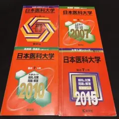 赤本　日本医科大学　医学部　1992年～2014年 23年分