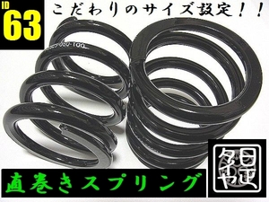 ●ID63mm●H120mm●6kg●2本1セット●日正タイヤ●直巻きスプリング●