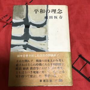 平和の理念　福田恆存　新潮社