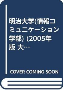 【中古】 明治大学 (情報コミュニケーション学部) (2005年版 大学入試シリーズ)