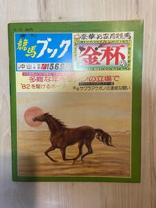 週刊競馬ブック　昭和56年12月21日　金杯