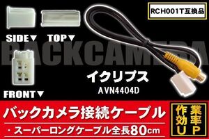 RCH001T 同等品バックカメラ接続ケーブル ECLIPSE イクリプス AVN4404D 対応 全長80cm コード 互換品 カーナビ 映像 リアカメラ