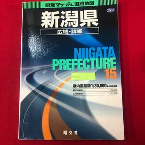 M7c-221 新潟県 広域・詳細道路地図 県別マップル15 昭文社 2008年2版17刷発行 県内道路図1:30,000&1:60,000 信越 周辺図 施設索引有り