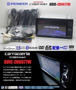 最新2024年地図＋オービス★最高峰!サイバーナビAVIC-ZH0077W★フルセグ/DVD/SD/Bluetooth/MSV/USB/HDMI★アンテナ/配線/マイク一式付属!