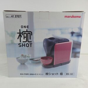 1円【未使用】marukome マルコメ/液体みそ専用 自動味噌汁マシン 椀ショット 極/MS-101/84