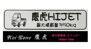 ■Kei-Zone 軽トラ用 最大積載量350kg イラストステッカー ハイゼットトラック S201P　