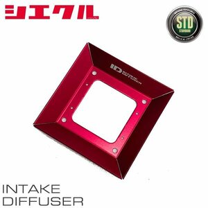 siecle シエクル インテークディフューザー スタンダートタイプA ヴェルファイア ANH20W ANH25W H20.5～H27.1 2AZ-FE 2.4 ID-SA