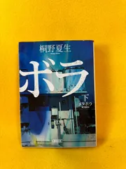 桐野夏生 メタボラ 下