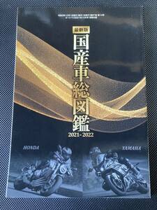 オートバイ　国産車総図鑑　2021-2022(オートバイ　2021年10月号 別冊付録　Hayabusa ZX-25R GSX-R125 SR400 CT125 GB350 Rebel 本 雑誌