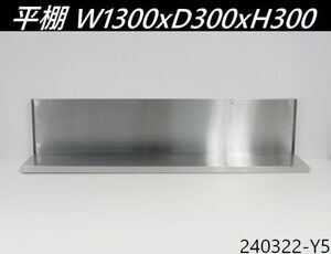 【送料別】平棚 W1300xD300xH300 壁掛け仕様 奥行スリム ステンレス製 吊り棚 吊棚 水切り棚 壁掛け棚 壁付け 収納棚 業務用/240322-Y5