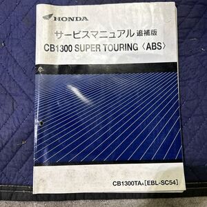 【886】HONDA サービスマニュアル 追補版 CB1300 SUPER TOURING(ABS) EBL-SC54 H２１年１２月発行