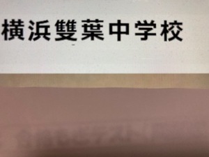 ＜PDF送信＞中学受験　横浜雙葉中学校　2025年新合格への算数と分析理科プリント