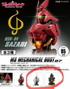 メカニカルバスト　サザビー　機動戦士ガンダム　MS メカニカルバスト　07 MSN-04 ガチャガチャ　クリアー　ルミナスユニット　セット