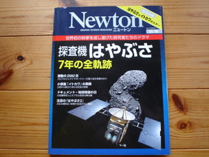 ＊ニュートン別冊　探査機はやぶさ　7年の全軌跡　ポスター付き