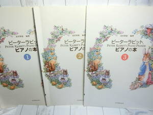 書き込み等もなく美品3冊セット☆ピーターラビットピアノの本①②③　北村智恵　全音楽譜　1000＋税×3冊　ソロ　導入入門