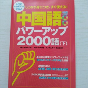 中国語パワーアップ２０００語　しっかり身につき、すぐ使える！下 趙明徳／主編　魯江／主編　松岡栄志／監修　関久美子／渡辺志津夫／訳