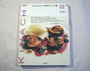 NHK出版/熊谷喜八◆KIHACHI 四季のレシピ集(3)秋 2007年発行4刷◆料理/メニュー/作り方