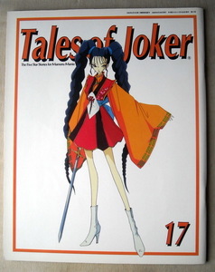 漫画 永野護 ファイブスター物語 Tailes of joker17