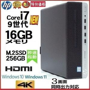 デスクトップパソコン 中古パソコン HP 第9世代 Core i7 メモリ16GB M.2 SSD256GB HDMI Office 600G5 Windows10 Windows11 4K 066n