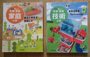 ◆「新編　新しい技術・家庭　技術分野」「新編　新しい技術・家庭　家庭分野」計2冊◆中学校教科書◆東京書籍:刊◆