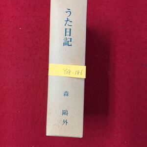 Y08-186 特選名著復刻全集 近代文学館 うた日記 株式会社ほるぷ出版 森鴎外 昭和49年 